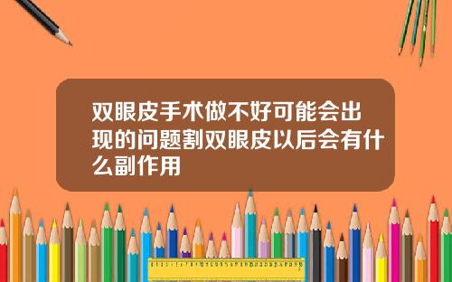 双眼皮手术做不好可能会出现的问题割双眼皮以后会有什么副作用