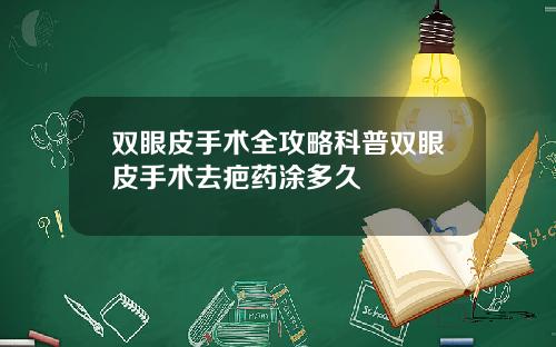 双眼皮手术全攻略科普双眼皮手术去疤药涂多久