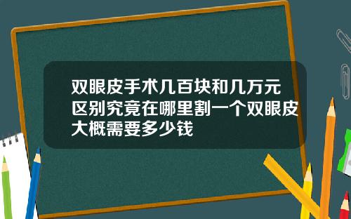 双眼皮手术几百块和几万元区别究竟在哪里割一个双眼皮大概需要多少钱
