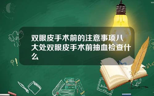 双眼皮手术前的注意事项八大处双眼皮手术前抽血检查什么