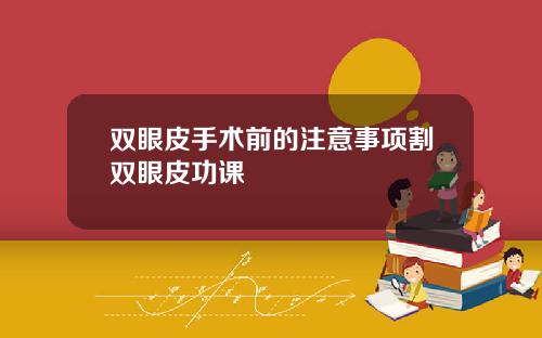 双眼皮手术前的注意事项割双眼皮功课