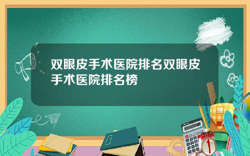 双眼皮手术医院排名双眼皮手术医院排名榜