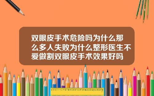 双眼皮手术危险吗为什么那么多人失败为什么整形医生不爱做割双眼皮手术效果好吗