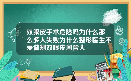 双眼皮手术危险吗为什么那么多人失败为什么整形医生不爱做割双眼皮风险大