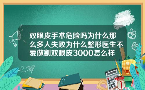 双眼皮手术危险吗为什么那么多人失败为什么整形医生不爱做割双眼皮3000怎么样
