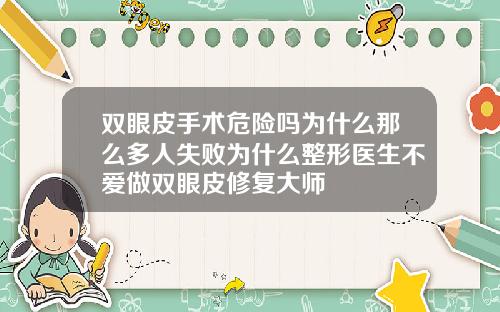 双眼皮手术危险吗为什么那么多人失败为什么整形医生不爱做双眼皮修复大师