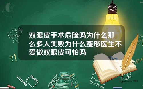 双眼皮手术危险吗为什么那么多人失败为什么整形医生不爱做双眼皮可怕吗