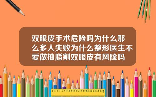 双眼皮手术危险吗为什么那么多人失败为什么整形医生不爱做抽脂割双眼皮有风险吗