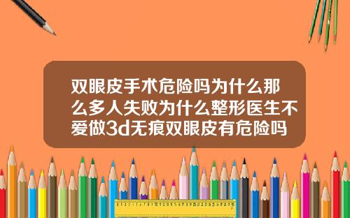 双眼皮手术危险吗为什么那么多人失败为什么整形医生不爱做3d无痕双眼皮有危险吗