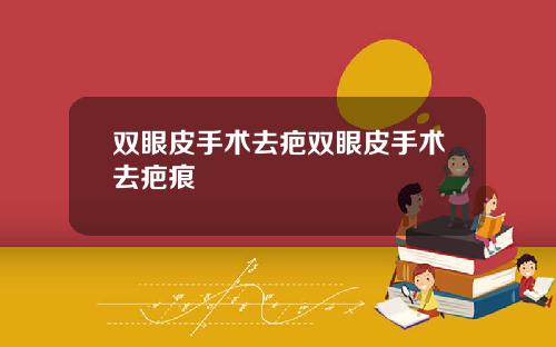 双眼皮手术去疤双眼皮手术去疤痕