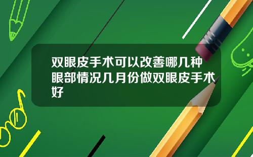 双眼皮手术可以改善哪几种眼部情况几月份做双眼皮手术好