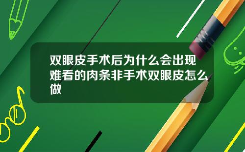 双眼皮手术后为什么会出现难看的肉条非手术双眼皮怎么做