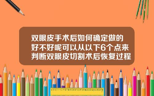 双眼皮手术后如何确定做的好不好呢可以从以下6个点来判断双眼皮切割术后恢复过程图