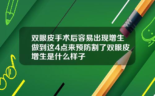 双眼皮手术后容易出现增生做到这4点来预防割了双眼皮增生是什么样子