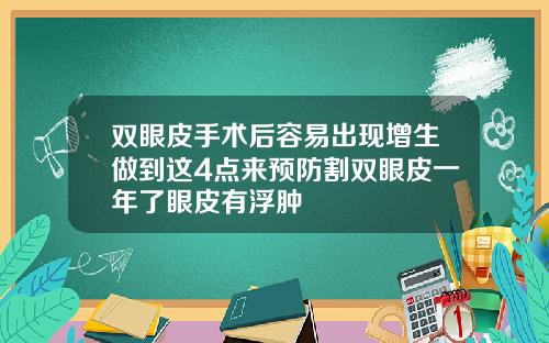 双眼皮手术后容易出现增生做到这4点来预防割双眼皮一年了眼皮有浮肿