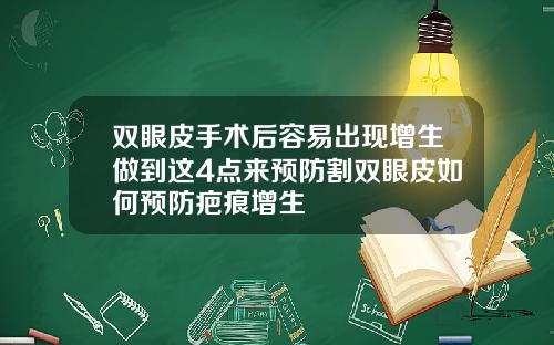 双眼皮手术后容易出现增生做到这4点来预防割双眼皮如何预防疤痕增生