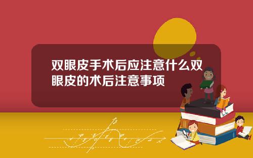 双眼皮手术后应注意什么双眼皮的术后注意事项