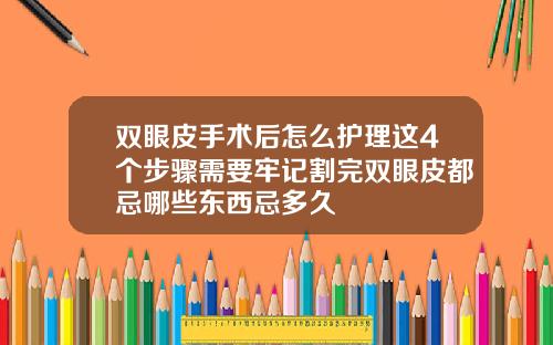 双眼皮手术后怎么护理这4个步骤需要牢记割完双眼皮都忌哪些东西忌多久