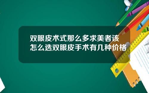 双眼皮术式那么多求美者该怎么选双眼皮手术有几种价格