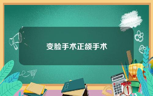 变脸手术正颌手术
