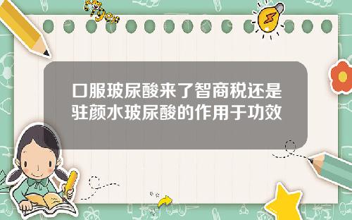 口服玻尿酸来了智商税还是驻颜水玻尿酸的作用于功效