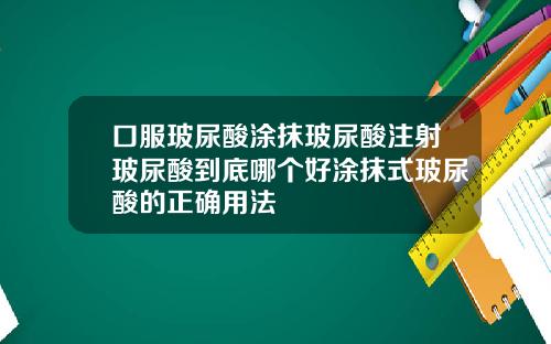 口服玻尿酸涂抹玻尿酸注射玻尿酸到底哪个好涂抹式玻尿酸的正确用法
