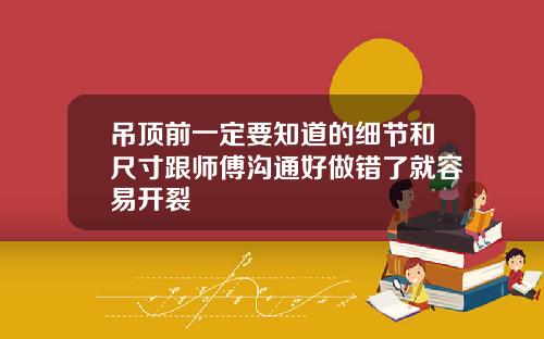 吊顶前一定要知道的细节和尺寸跟师傅沟通好做错了就容易开裂