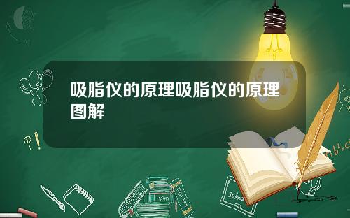 吸脂仪的原理吸脂仪的原理图解