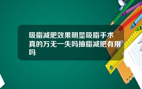 吸脂减肥效果明显吸脂手术真的万无一失吗抽脂减肥有用吗