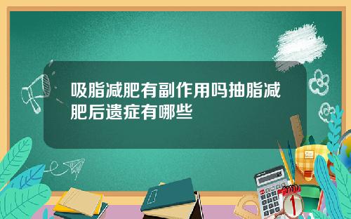吸脂减肥有副作用吗抽脂减肥后遗症有哪些