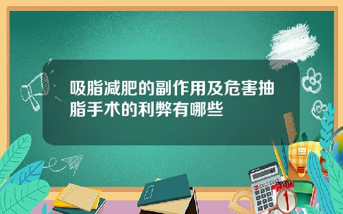 吸脂减肥的副作用及危害抽脂手术的利弊有哪些