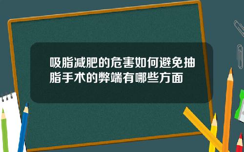 吸脂减肥的危害如何避免抽脂手术的弊端有哪些方面