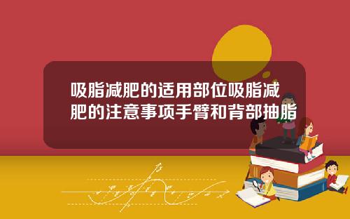 吸脂减肥的适用部位吸脂减肥的注意事项手臂和背部抽脂