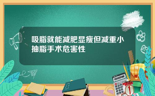 吸脂就能减肥显瘦但减重小抽脂手术危害性