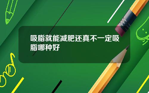吸脂就能减肥还真不一定吸脂哪种好