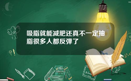 吸脂就能减肥还真不一定抽脂很多人都反弹了
