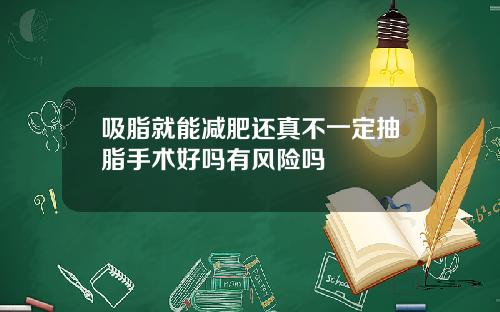 吸脂就能减肥还真不一定抽脂手术好吗有风险吗