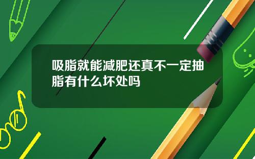 吸脂就能减肥还真不一定抽脂有什么坏处吗