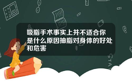 吸脂手术事实上并不适合你是什么原因抽脂对身体的好处和危害