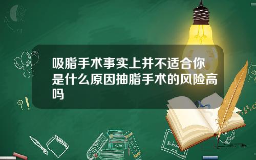 吸脂手术事实上并不适合你是什么原因抽脂手术的风险高吗