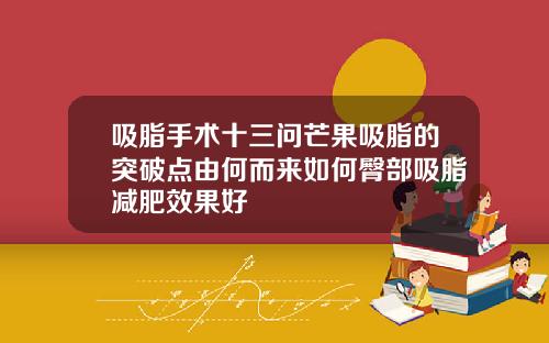吸脂手术十三问芒果吸脂的突破点由何而来如何臀部吸脂减肥效果好