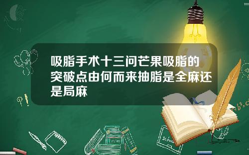 吸脂手术十三问芒果吸脂的突破点由何而来抽脂是全麻还是局麻