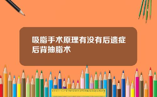 吸脂手术原理有没有后遗症后背抽脂术