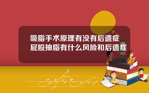 吸脂手术原理有没有后遗症屁股抽脂有什么风险和后遗症