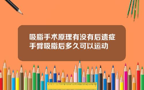吸脂手术原理有没有后遗症手臂吸脂后多久可以运动