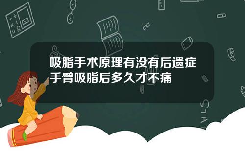 吸脂手术原理有没有后遗症手臂吸脂后多久才不痛