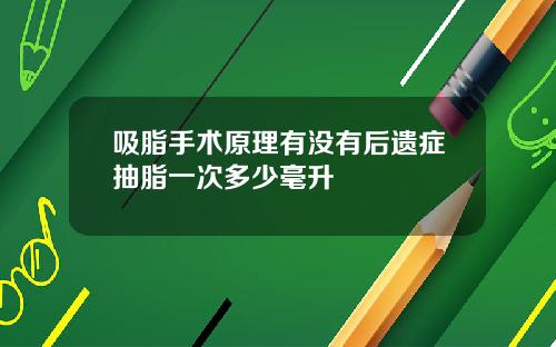 吸脂手术原理有没有后遗症抽脂一次多少毫升