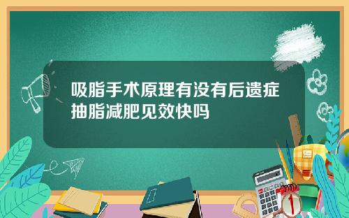 吸脂手术原理有没有后遗症抽脂减肥见效快吗
