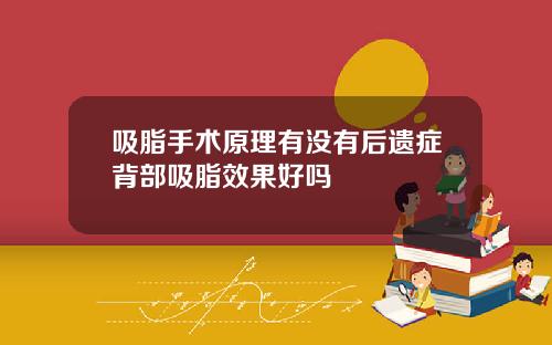 吸脂手术原理有没有后遗症背部吸脂效果好吗