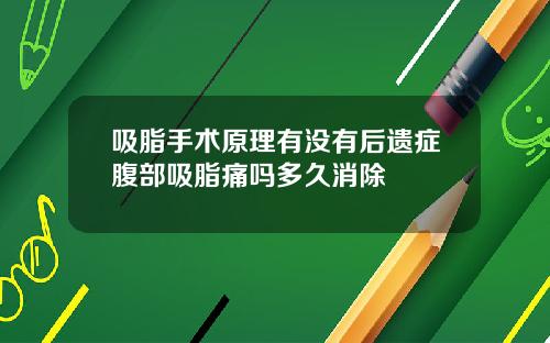 吸脂手术原理有没有后遗症腹部吸脂痛吗多久消除